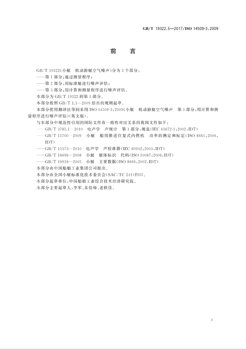 GBT 19322.3-2017 小艇 机动游艇空气噪声 第3部分：用计算和测量程序进行噪声评估.pdf_第3页