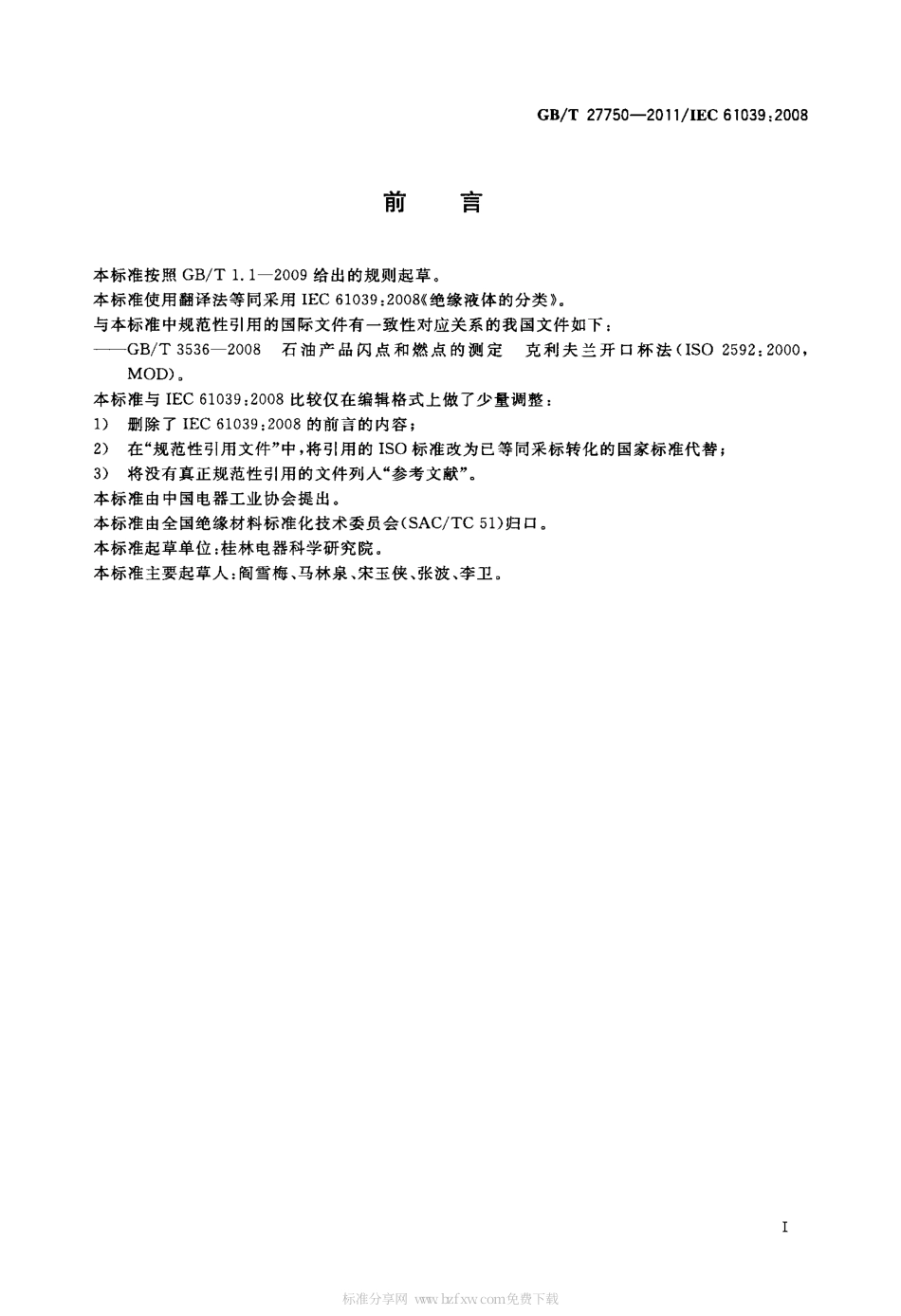 GBT 27750-2011 绝缘液体的分类.pdf_第2页