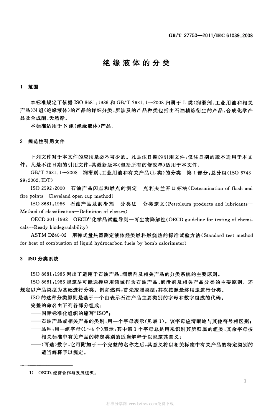 GBT 27750-2011 绝缘液体的分类.pdf_第3页