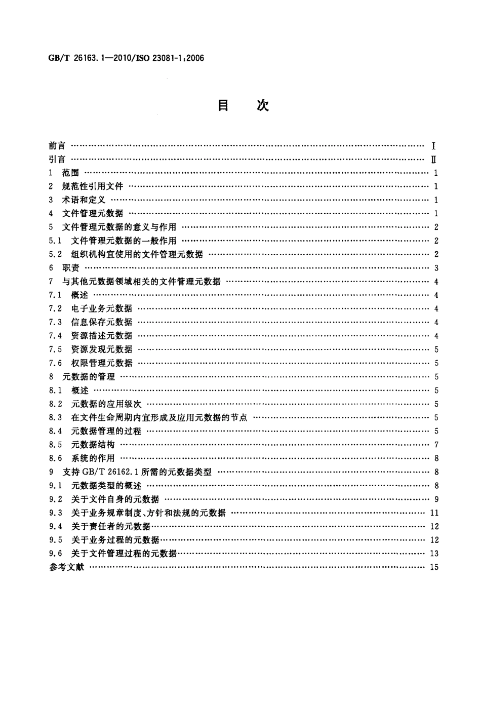 GBT 26163.1-2010 信息与文献 文件管理过程 文件元数据 第1部分：原则.pdf_第2页