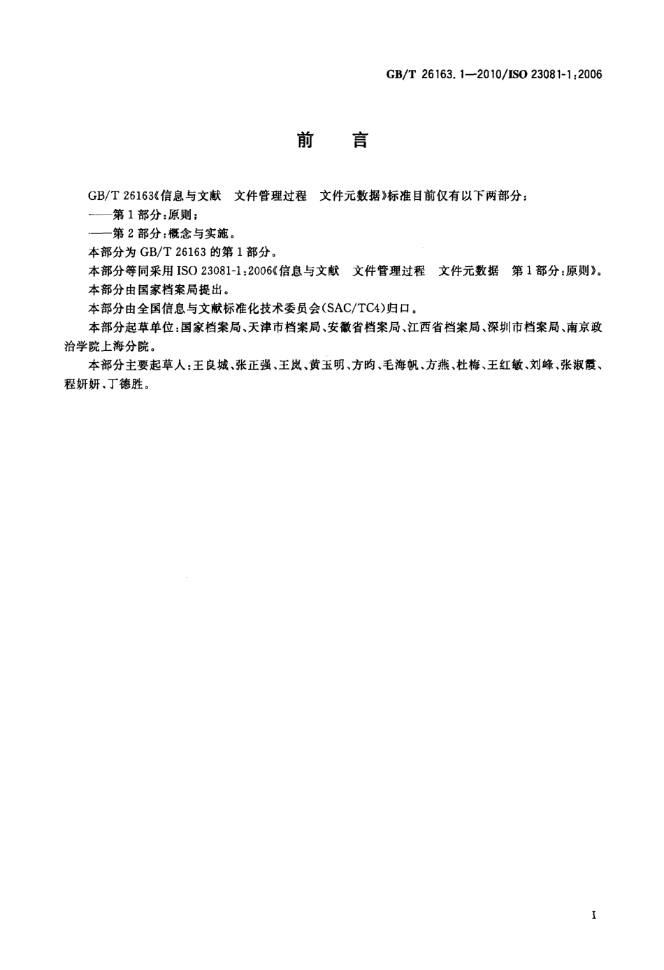 GBT 26163.1-2010 信息与文献 文件管理过程 文件元数据 第1部分：原则.pdf_第3页