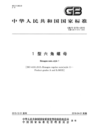 GB_T 6170-2015 1型六角螺母.pdf