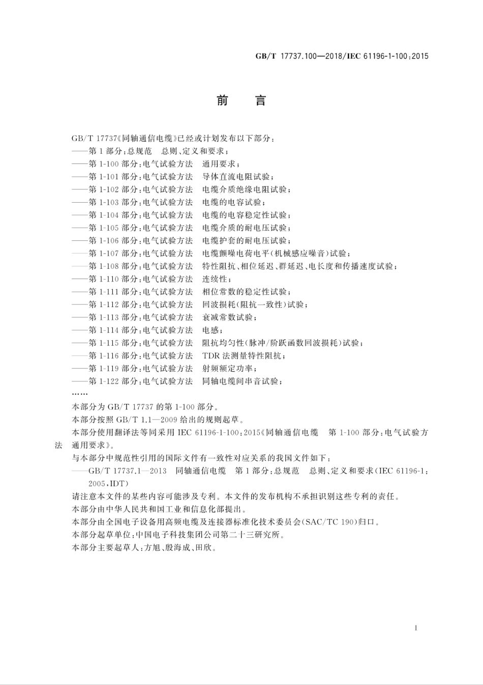 GBT 17737.100-2018 同轴通信电缆 第1-100部分：电气试验方法通用要求.pdf_第3页