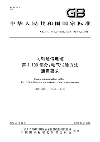 GBT 17737.100-2018 同轴通信电缆 第1-100部分：电气试验方法通用要求.pdf