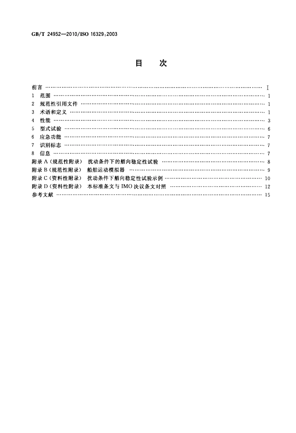 GBT 24952-2010 船舶和海上技术 高速船艏向控制装置.pdf_第2页