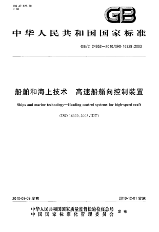 GBT 24952-2010 船舶和海上技术 高速船艏向控制装置.pdf