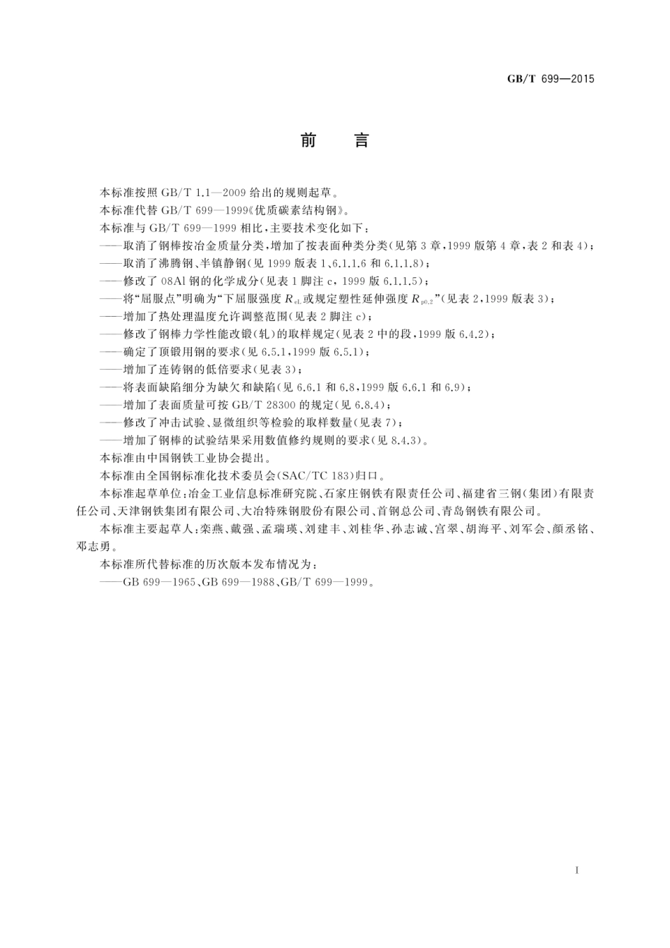 GB T 699-2015 优质碳素结构钢.pdf_第3页