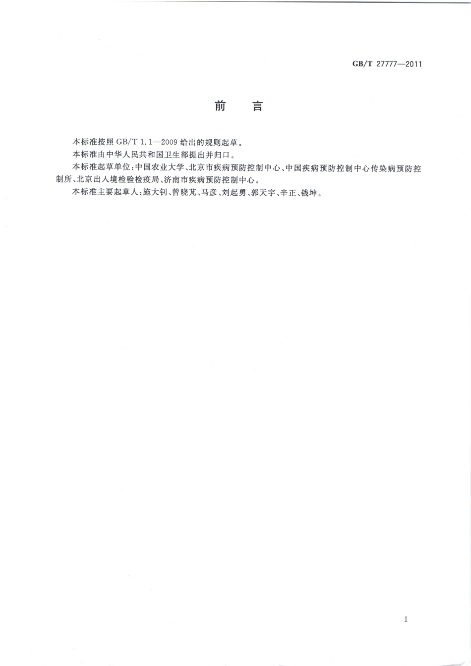 GBT 27777-2011 杀鼠剂安全使用准则 抗凝血类.pdf_第2页