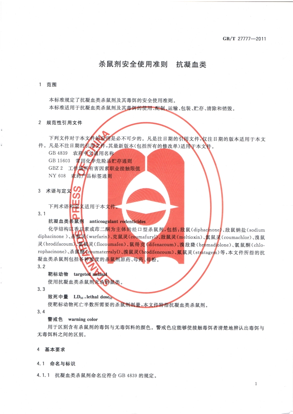 GBT 27777-2011 杀鼠剂安全使用准则 抗凝血类.pdf_第3页