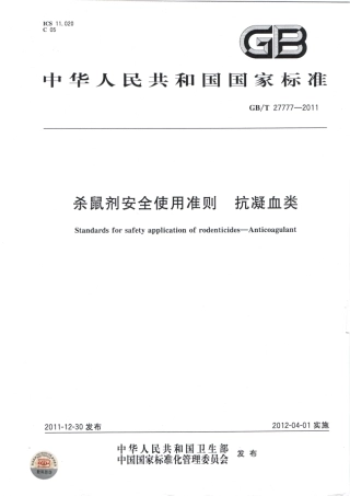 GBT 27777-2011 杀鼠剂安全使用准则 抗凝血类.pdf