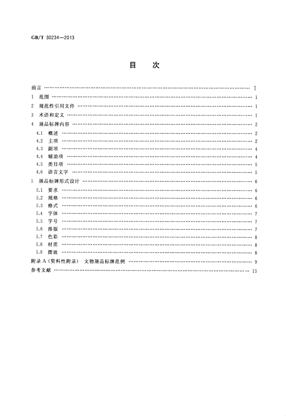 GBT 30234-2013 文物展品标牌.pdf_第2页