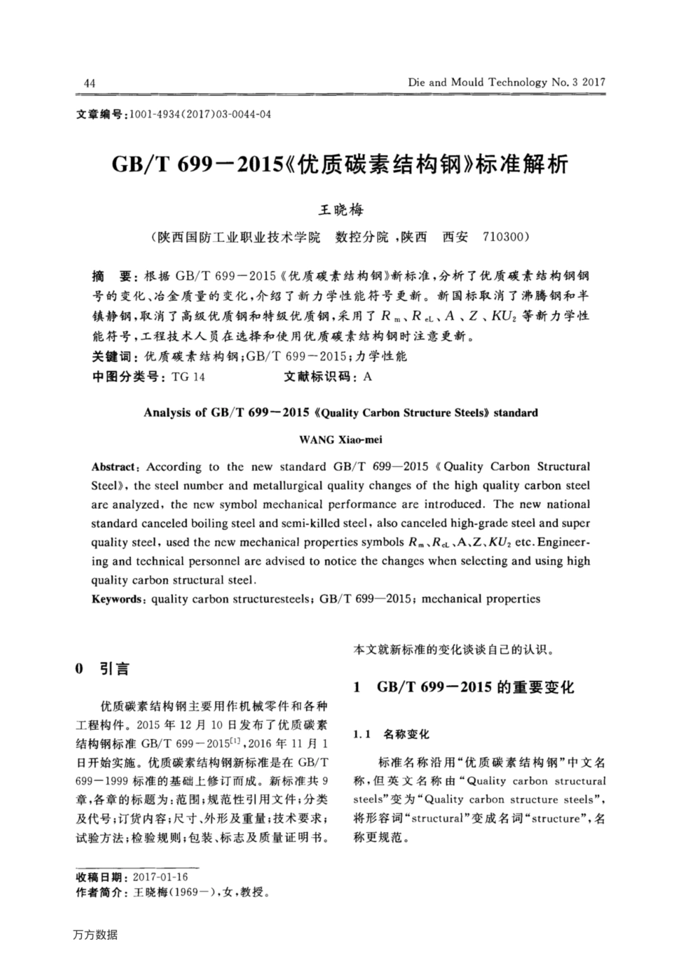 GB_T699-2015《优质碳素结构钢》标准解析.pdf_第1页