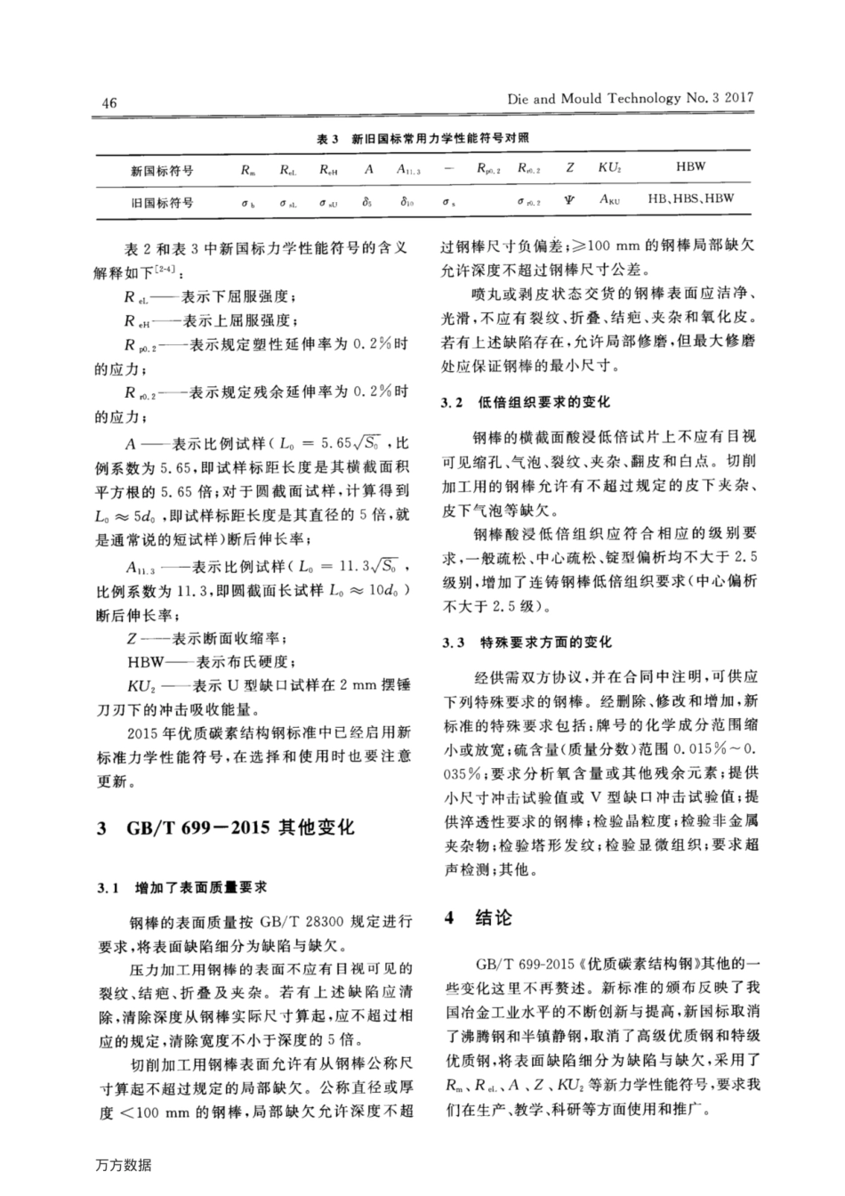GB_T699-2015《优质碳素结构钢》标准解析.pdf_第3页