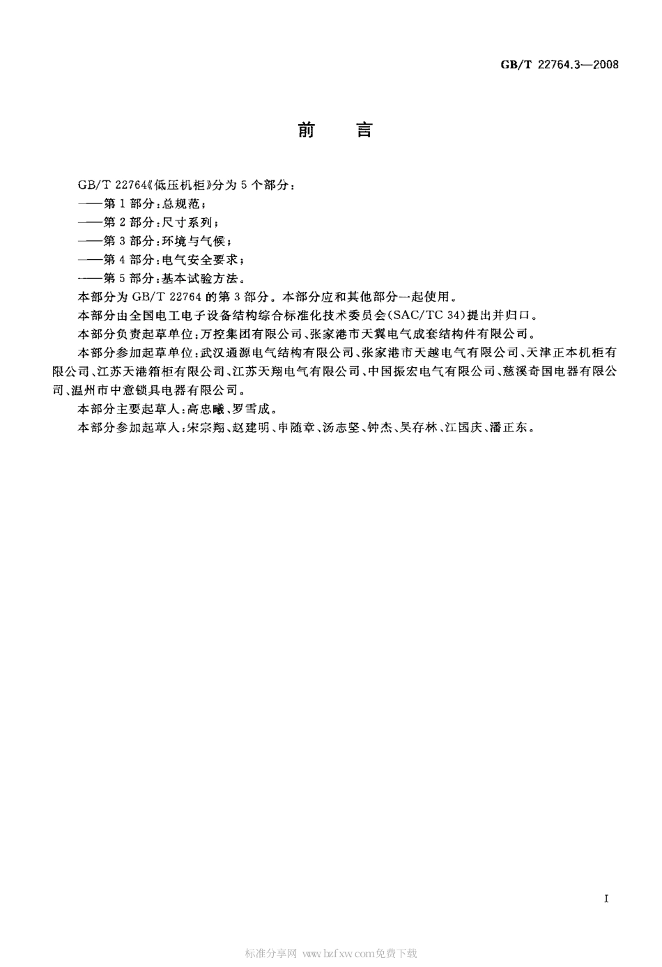 GBT 22764.3-2008 低压机柜 第3部分：环境与气候.pdf_第2页