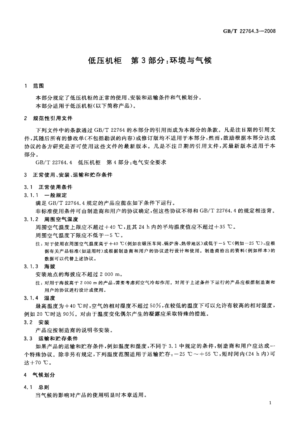 GBT 22764.3-2008 低压机柜 第3部分：环境与气候.pdf_第3页