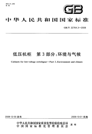 GBT 22764.3-2008 低压机柜 第3部分：环境与气候.pdf