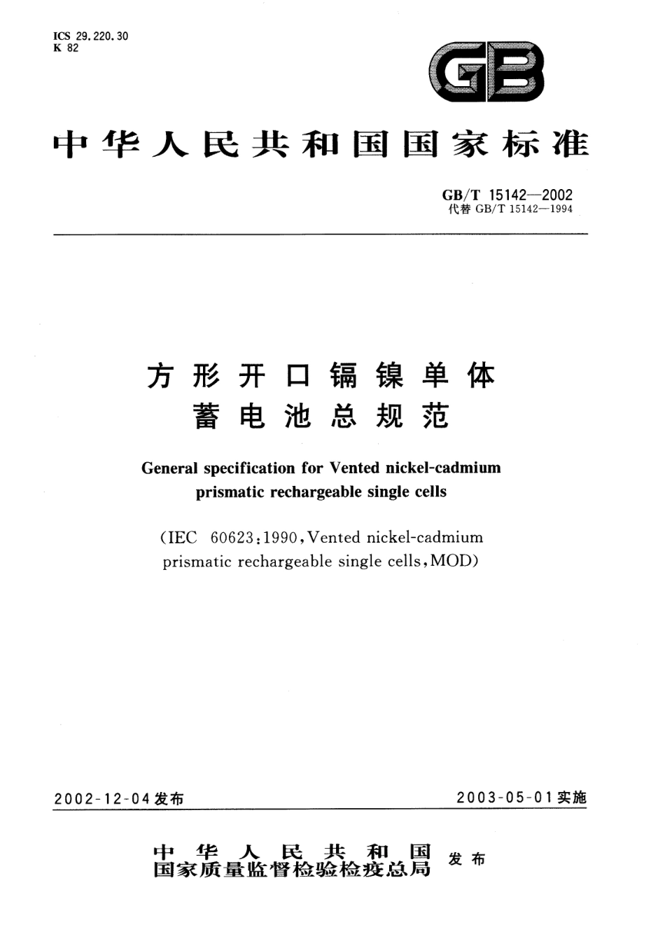 GBT 15142-2002 方形开口镉镍单体蓄电池总规范.PDF_第1页