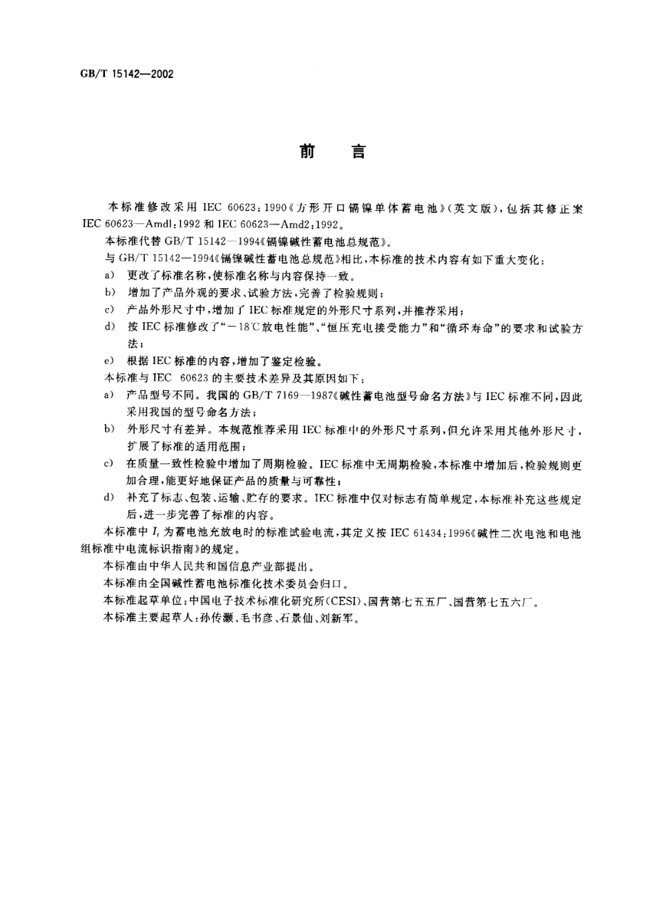 GBT 15142-2002 方形开口镉镍单体蓄电池总规范.PDF_第2页