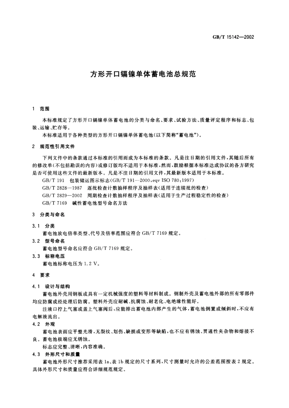GBT 15142-2002 方形开口镉镍单体蓄电池总规范.PDF_第3页