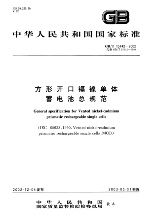 GBT 15142-2002 方形开口镉镍单体蓄电池总规范.PDF