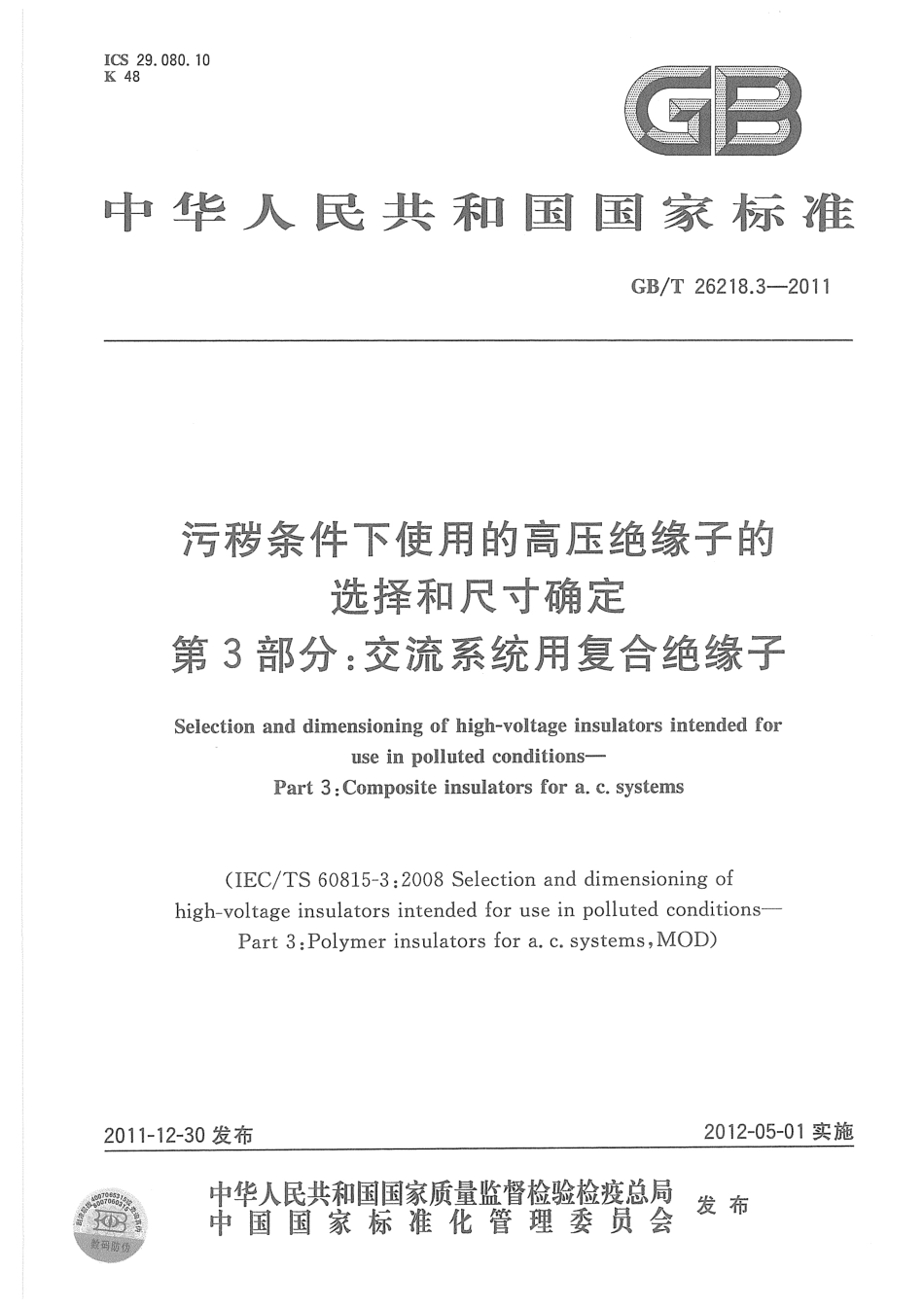 GBT 26218.3-2011 污秽条件下使用的高压绝缘子的选择和尺寸确定 第3部分：交流系统用复合绝缘子.pdf_第1页