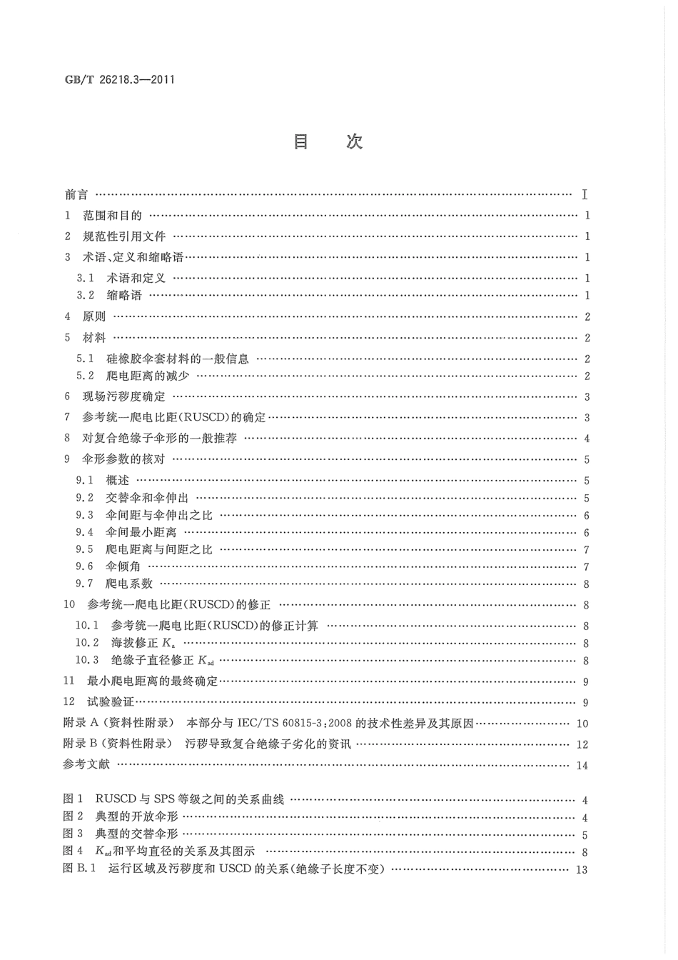 GBT 26218.3-2011 污秽条件下使用的高压绝缘子的选择和尺寸确定 第3部分：交流系统用复合绝缘子.pdf_第2页