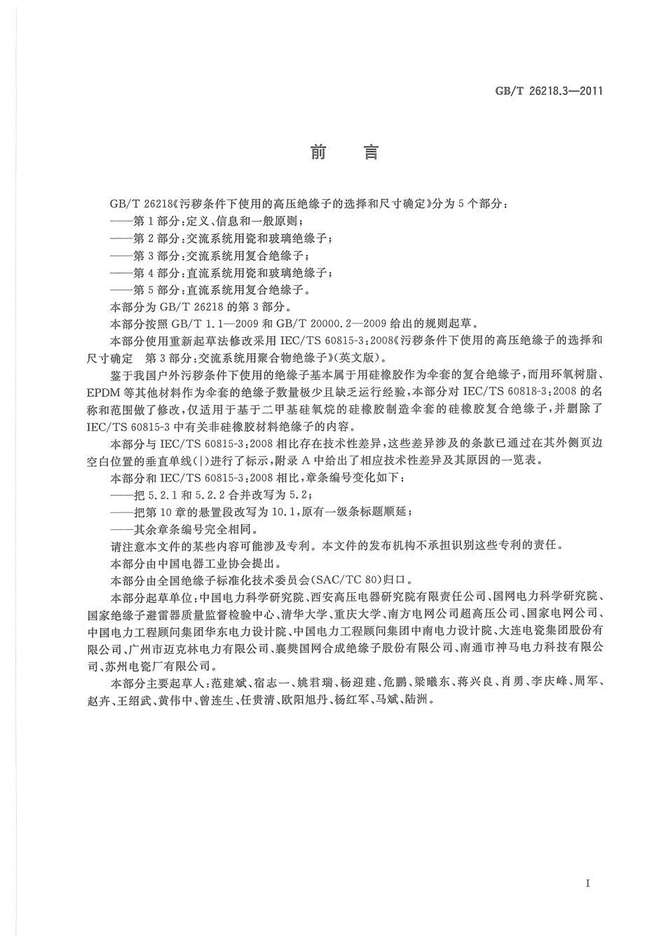 GBT 26218.3-2011 污秽条件下使用的高压绝缘子的选择和尺寸确定 第3部分：交流系统用复合绝缘子.pdf_第3页