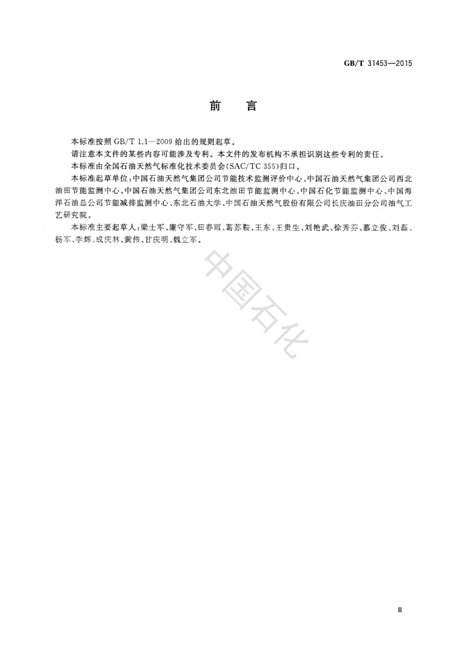 GBT 31453-2015 油田生产系统节能监测规范.pdf_第3页