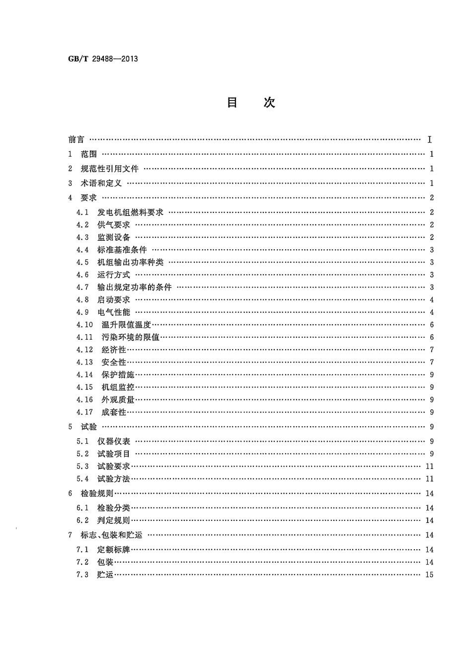 GBT 29488-2013 中大功率沼气发电机组.pdf_第2页