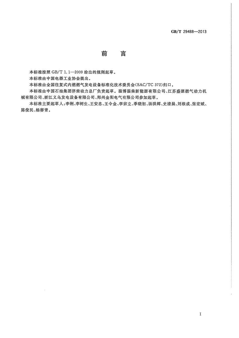 GBT 29488-2013 中大功率沼气发电机组.pdf_第3页