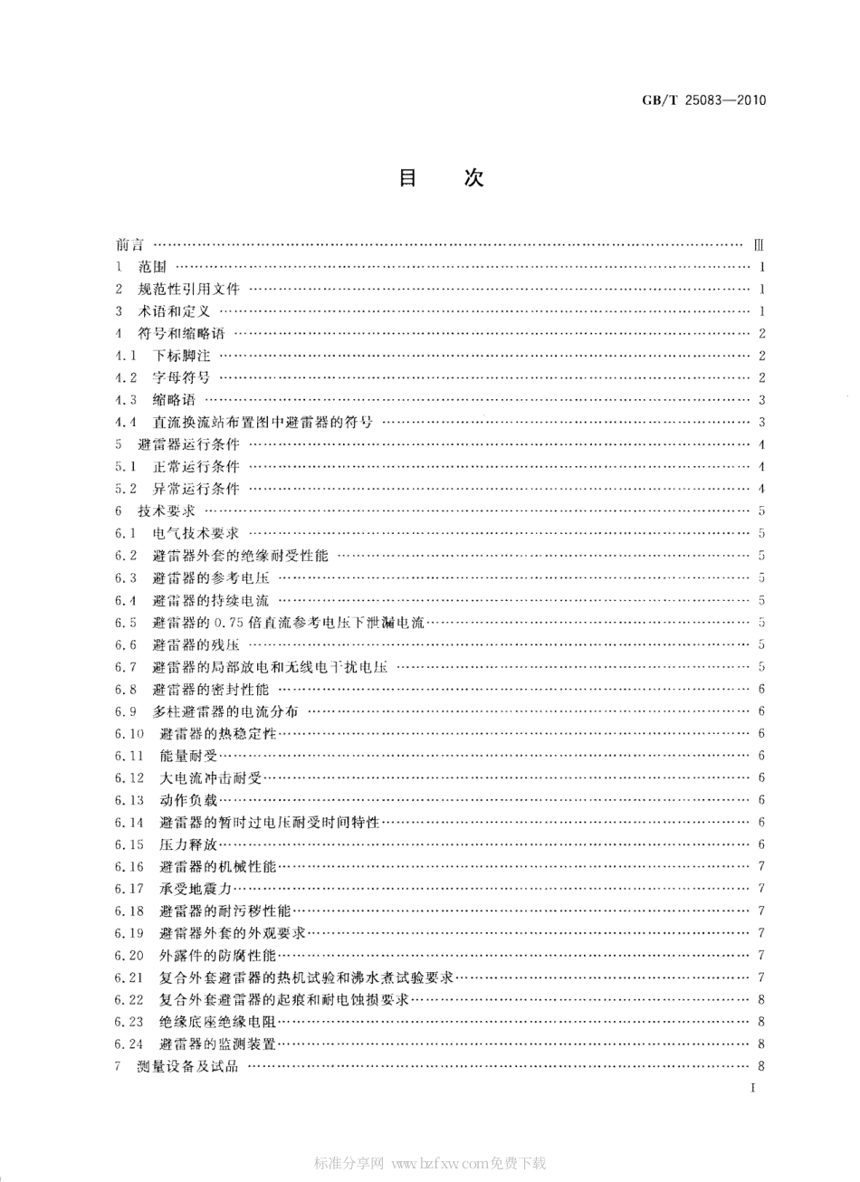 GBT 25083-2010 ±800kV直流系统用金属氧化物避雷器.pdf_第2页
