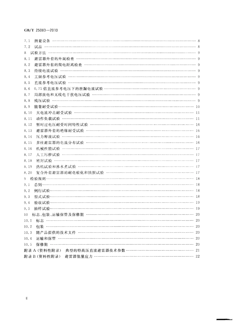GBT 25083-2010 ±800kV直流系统用金属氧化物避雷器.pdf_第3页