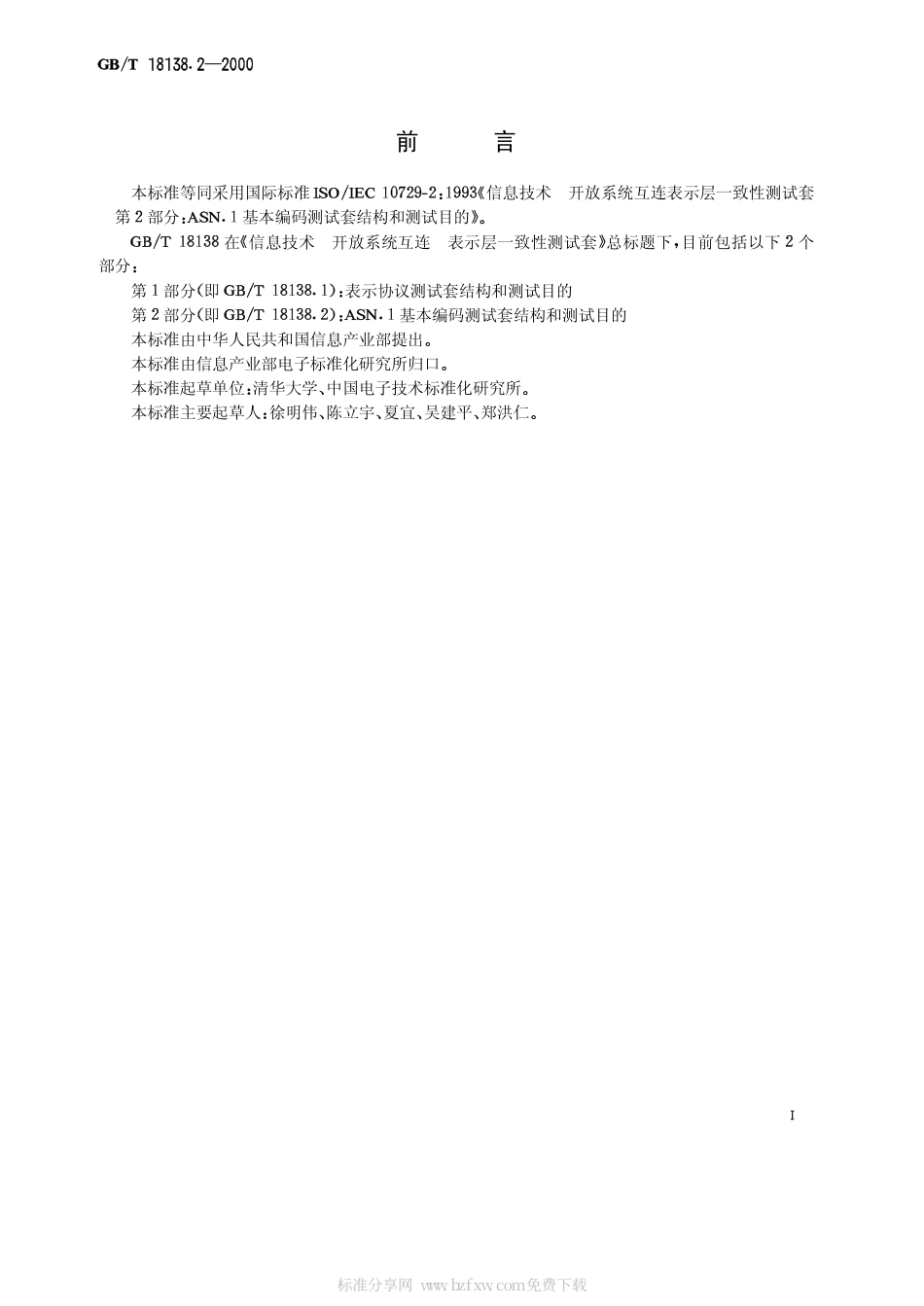 GBT 18138.2-2000 信息技术 开放系统互连 表示层一致性测试套 第2部分：ASN.1基本编码测试套结构和测试目的.pdf_第2页