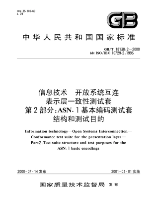 GBT 18138.2-2000 信息技术 开放系统互连 表示层一致性测试套 第2部分：ASN.1基本编码测试套结构和测试目的.pdf