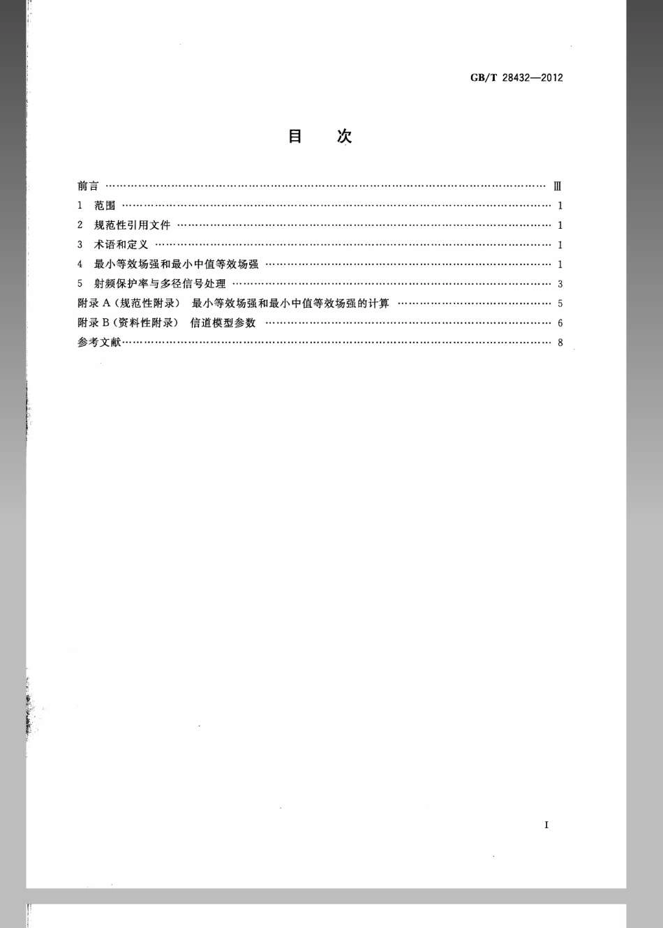 GBT 28432-2012 地面数字电视广播单频网规划准则.pdf_第2页