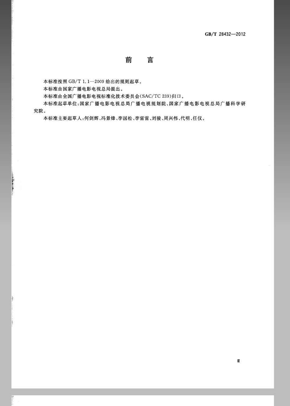 GBT 28432-2012 地面数字电视广播单频网规划准则.pdf_第3页