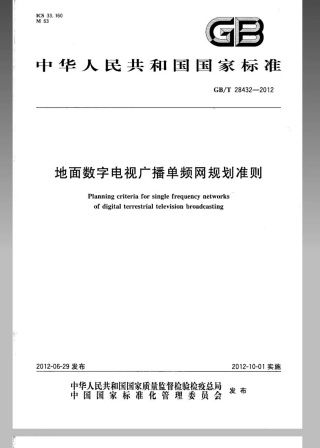GBT 28432-2012 地面数字电视广播单频网规划准则.pdf