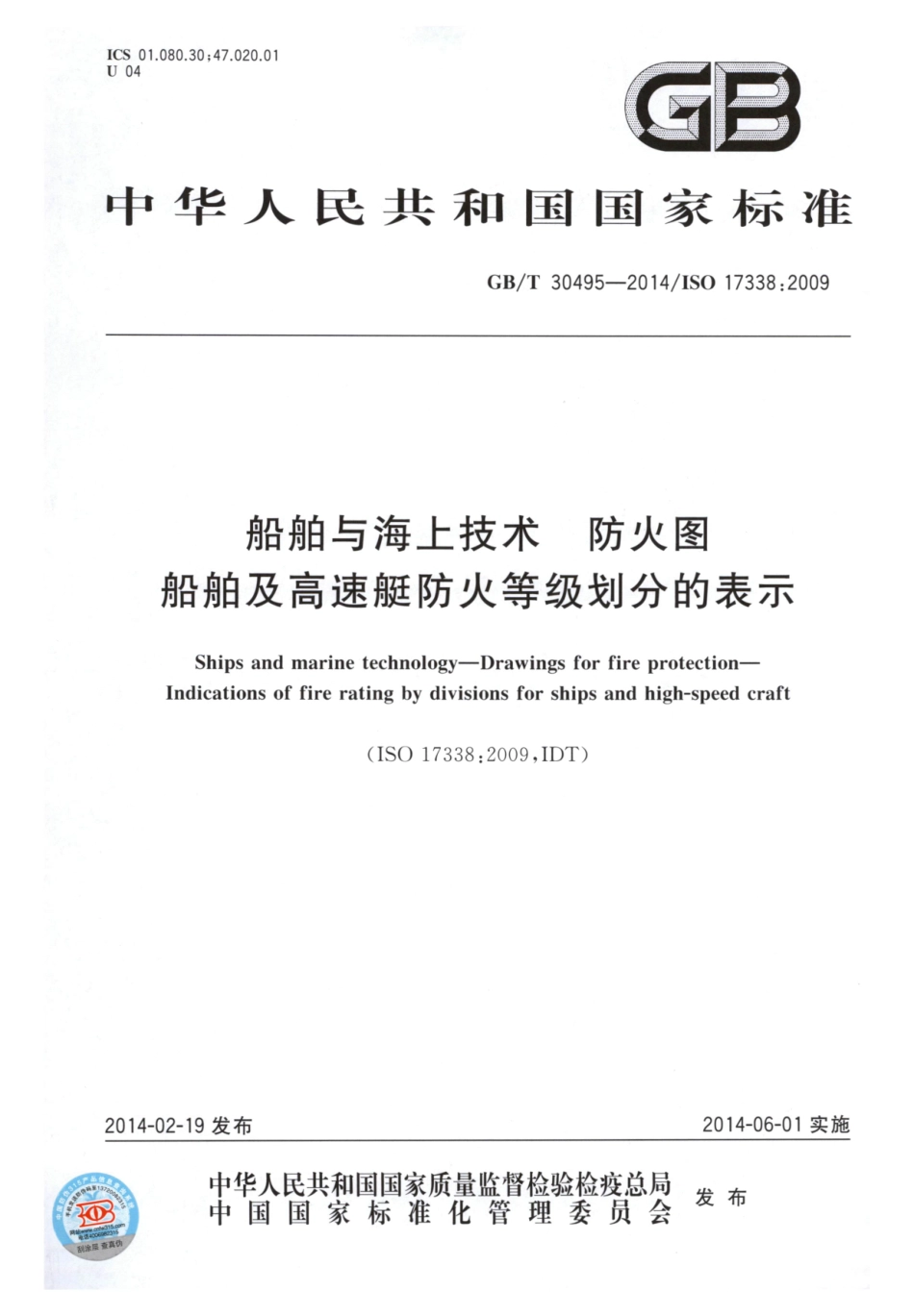 GBT 30495-2014 船舶与海上技术 防火图 船舶及高速艇防火等级划分的表示.pdf_第1页