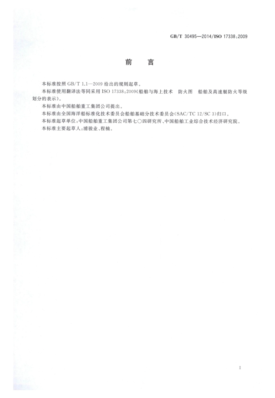 GBT 30495-2014 船舶与海上技术 防火图 船舶及高速艇防火等级划分的表示.pdf_第2页