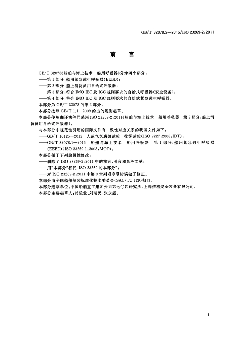 GBT 32078.2-2015 船舶与海上技术船用呼吸器 第2部分：船上消防员用自给式呼吸器.pdf_第2页