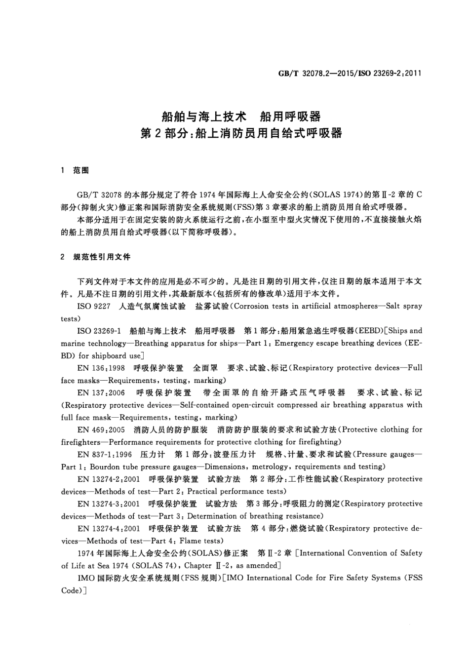 GBT 32078.2-2015 船舶与海上技术船用呼吸器 第2部分：船上消防员用自给式呼吸器.pdf_第3页