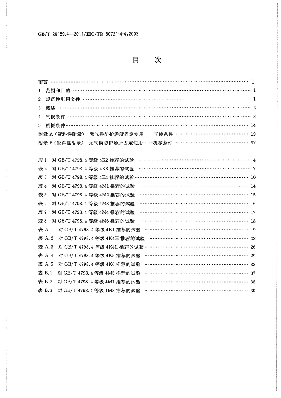 GBT 20159.4-2011 环境条件分类 环境条件分类与环境试验之间的关系及转换指南 无气候防护场所固定使用.pdf_第2页