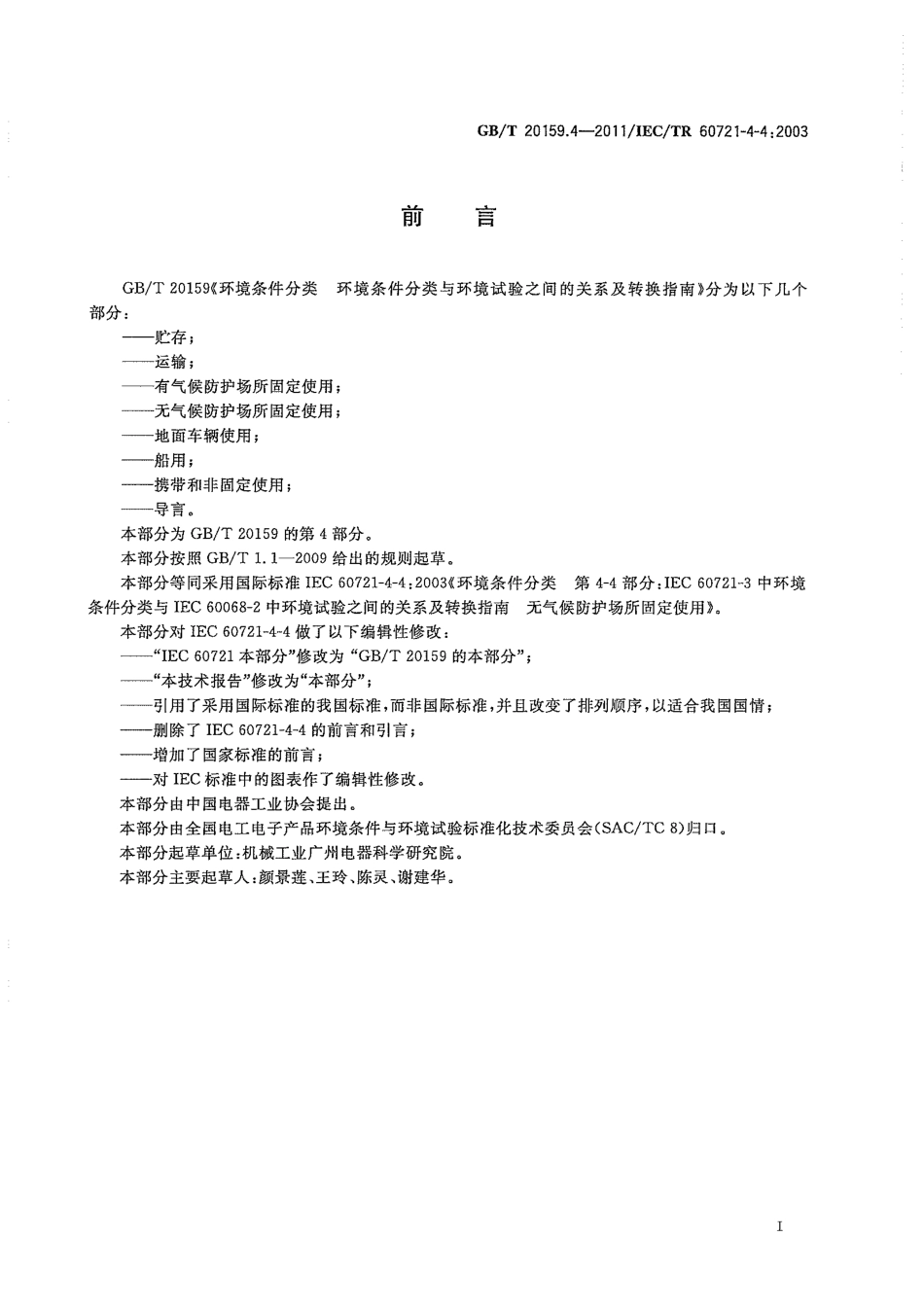 GBT 20159.4-2011 环境条件分类 环境条件分类与环境试验之间的关系及转换指南 无气候防护场所固定使用.pdf_第3页