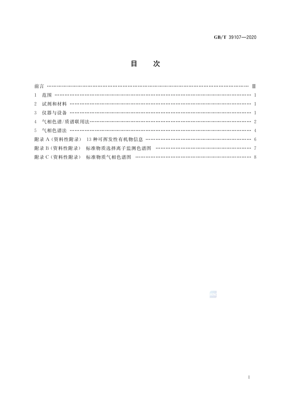 GBT 39107-2020 消费品中可挥发性有机物含量的测定 静态顶空进样法.pdf_第2页