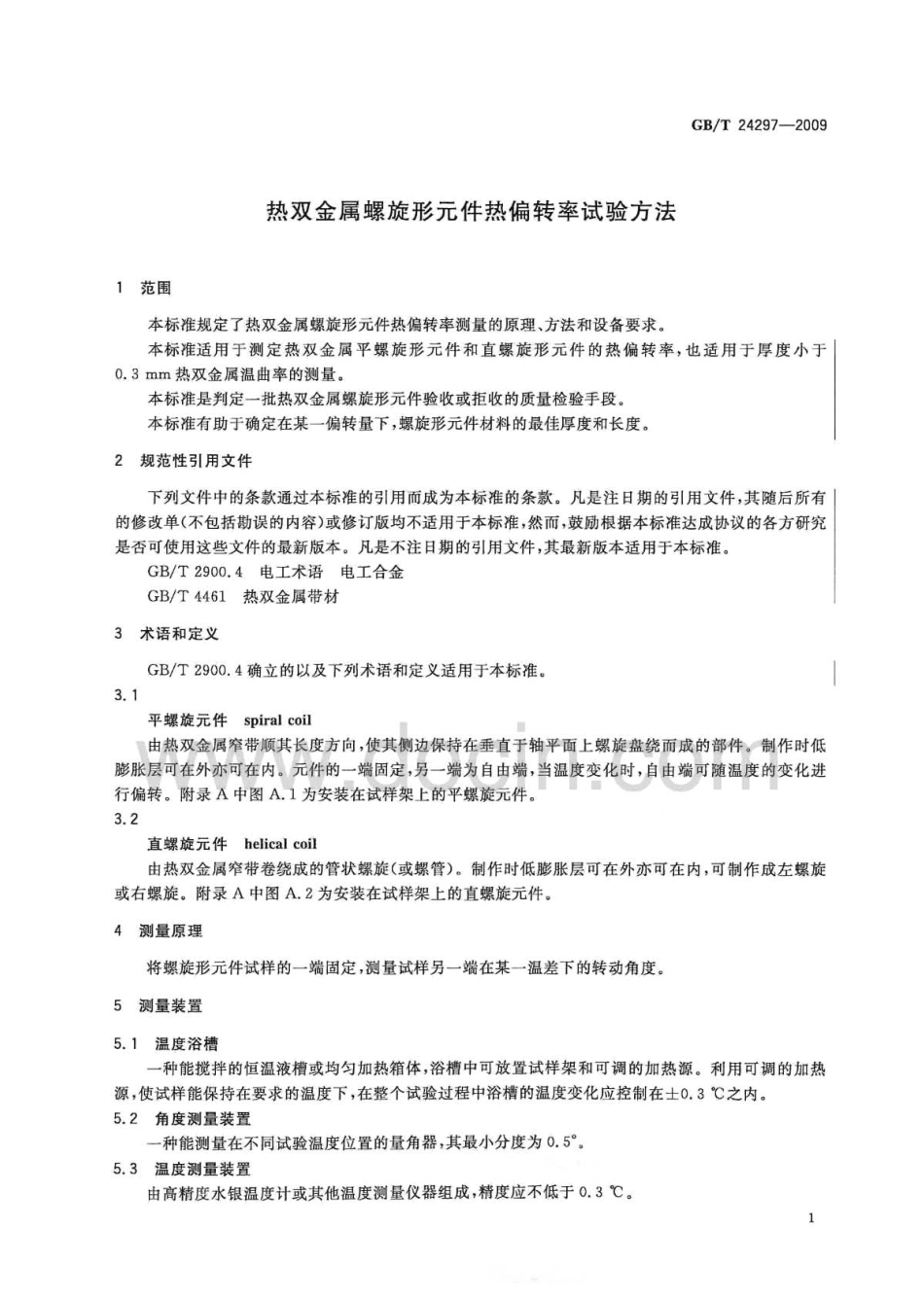 GBT 24297-2009 热双金属螺旋形元件热偏转率试验方法.pdf_第3页