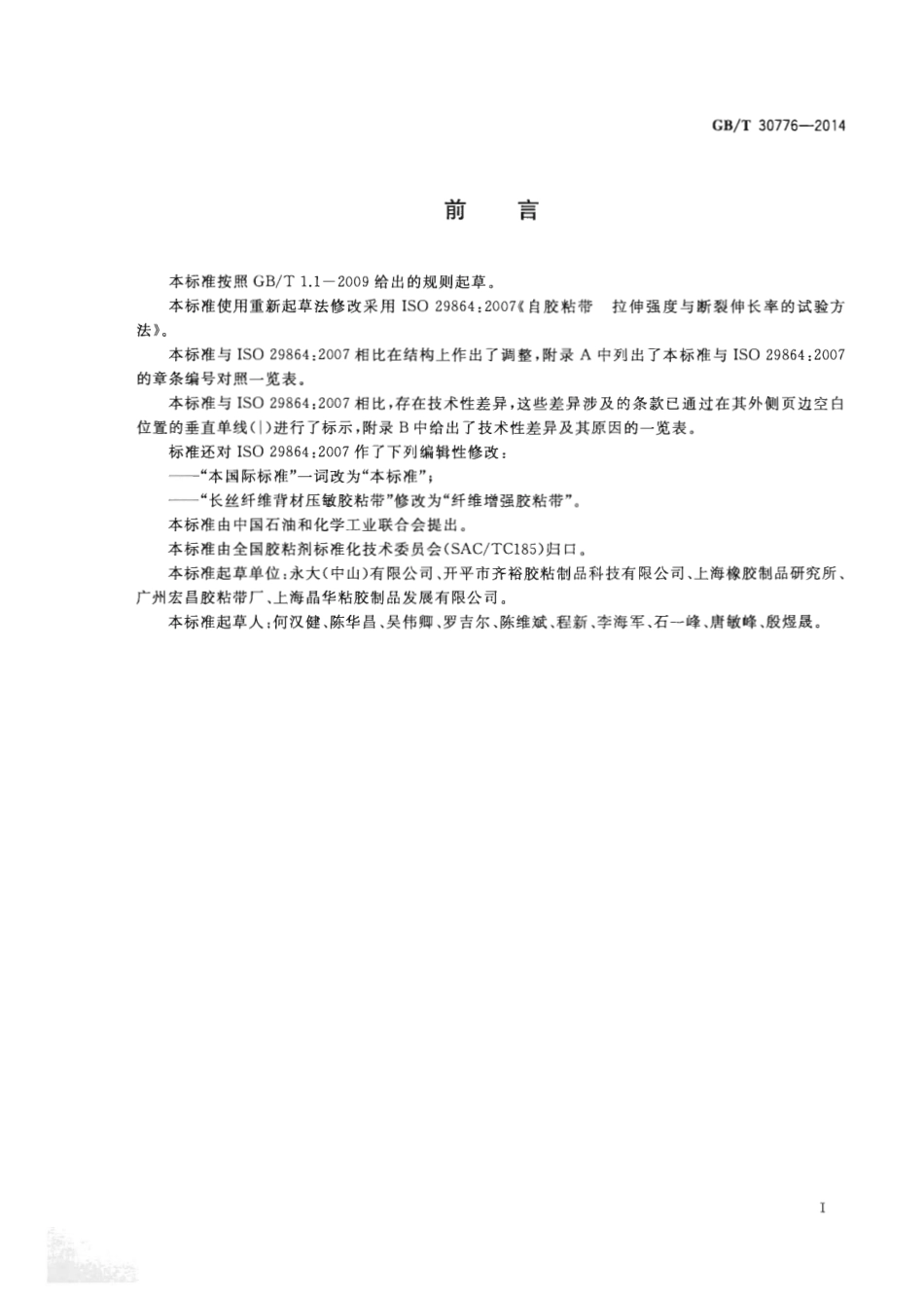 GBT 30776-2014 胶粘带拉伸强度与断裂伸长率的试验方法.pdf_第2页