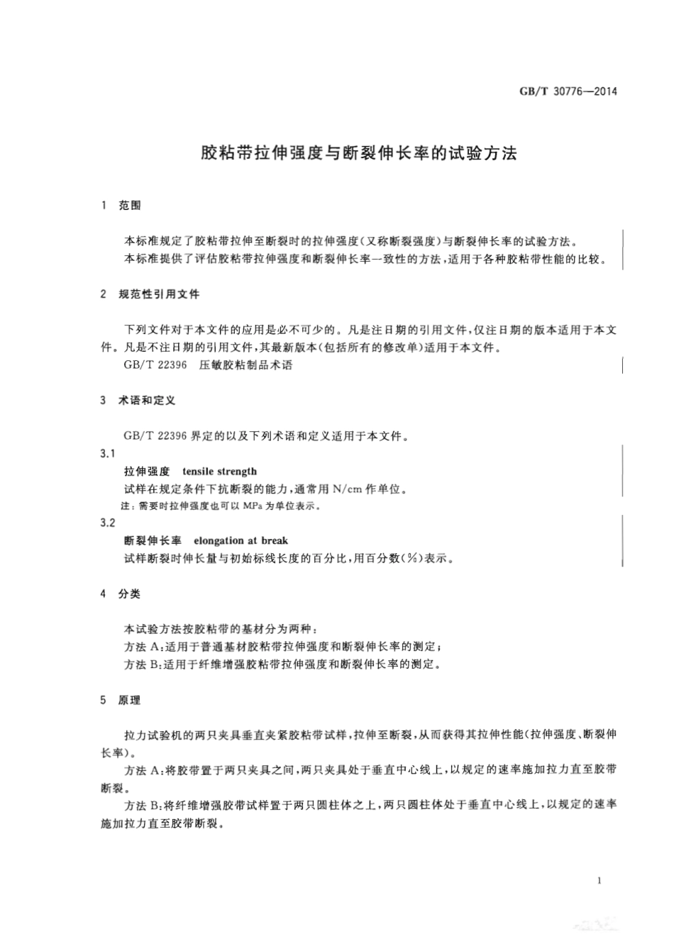 GBT 30776-2014 胶粘带拉伸强度与断裂伸长率的试验方法.pdf_第3页