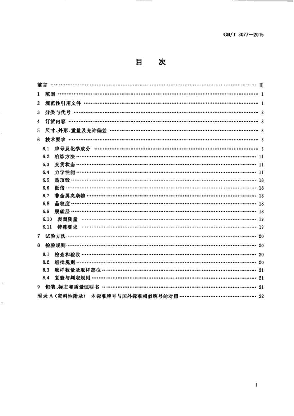 GB_T 3077-2015 合金结构钢.pdf_第3页