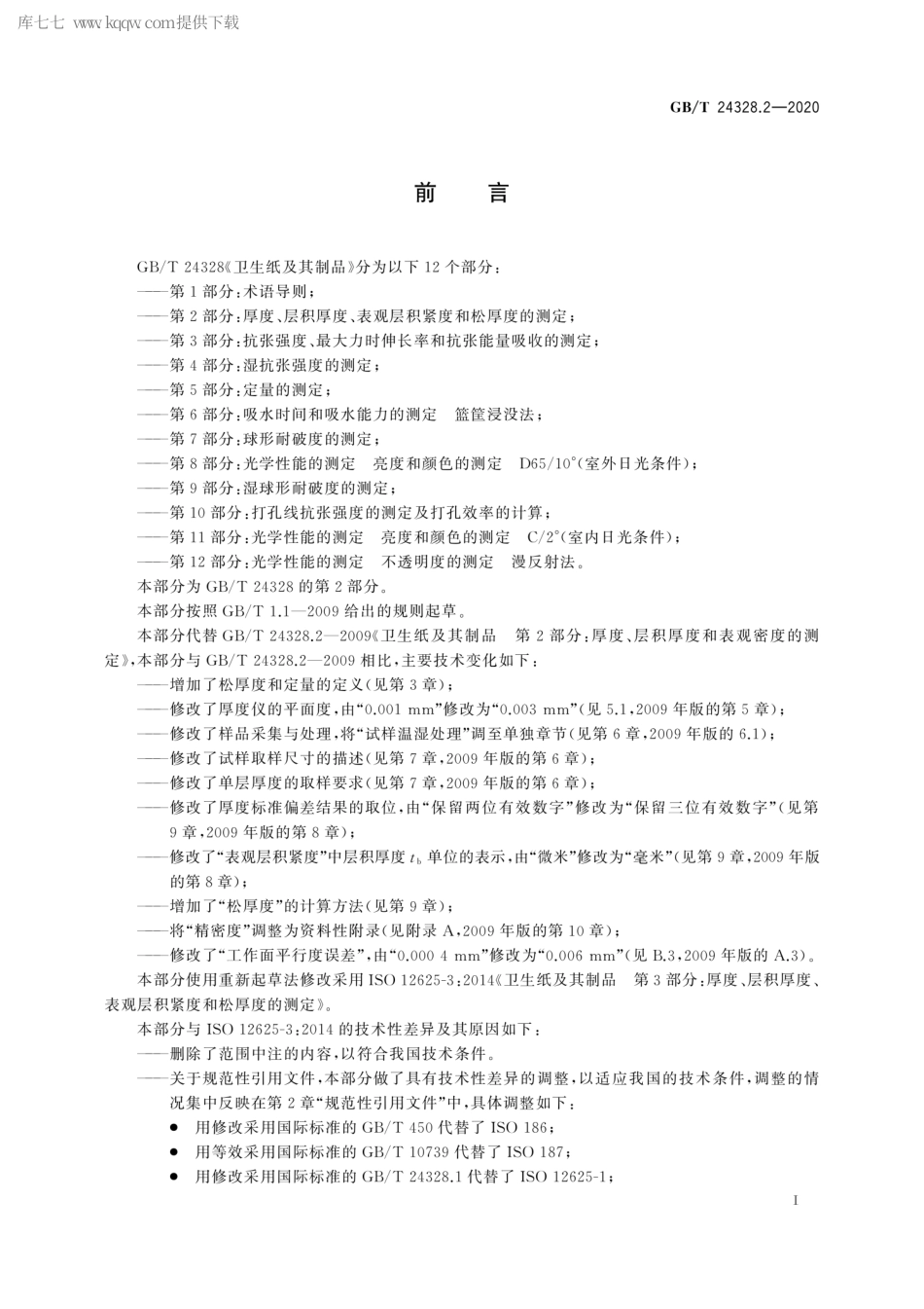 GBT 24328.2-2020 卫生纸及其制品 第2部分：厚度、层积厚度、表观层积紧度和松厚度的测定.pdf_第2页