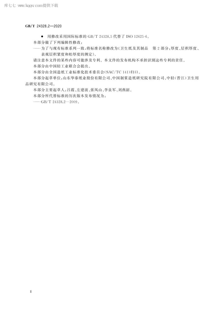 GBT 24328.2-2020 卫生纸及其制品 第2部分：厚度、层积厚度、表观层积紧度和松厚度的测定.pdf_第3页